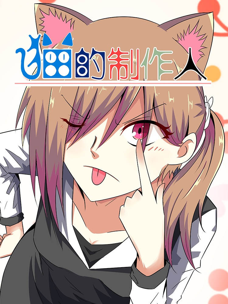 猫的制作人,猫的制作人漫画