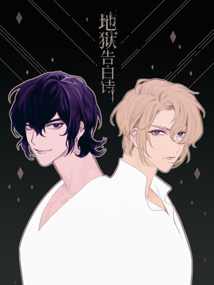 地狱告白诗,地狱告白诗漫画