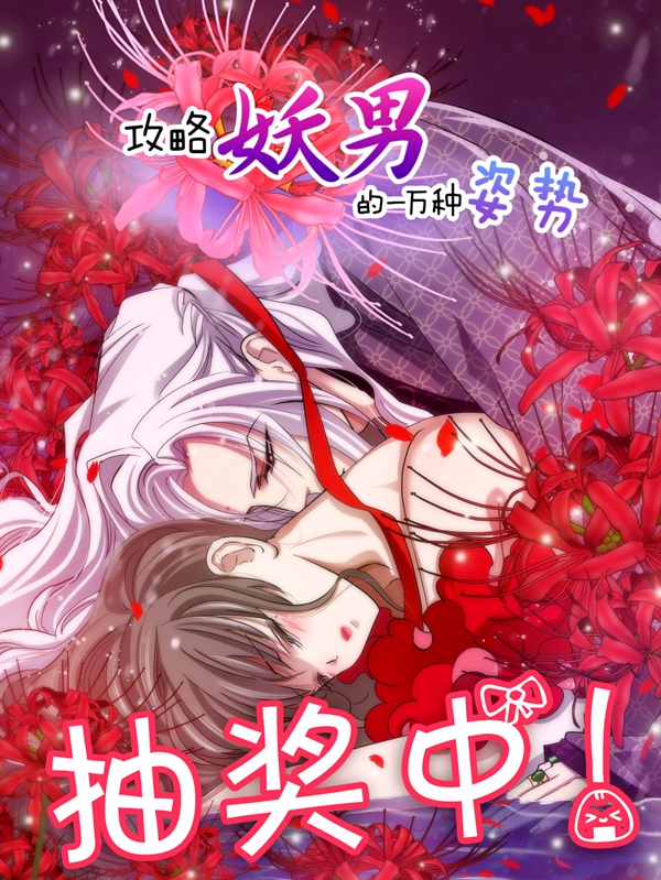 攻略妖男的一万种姿势,攻略妖男的一万种姿势漫画