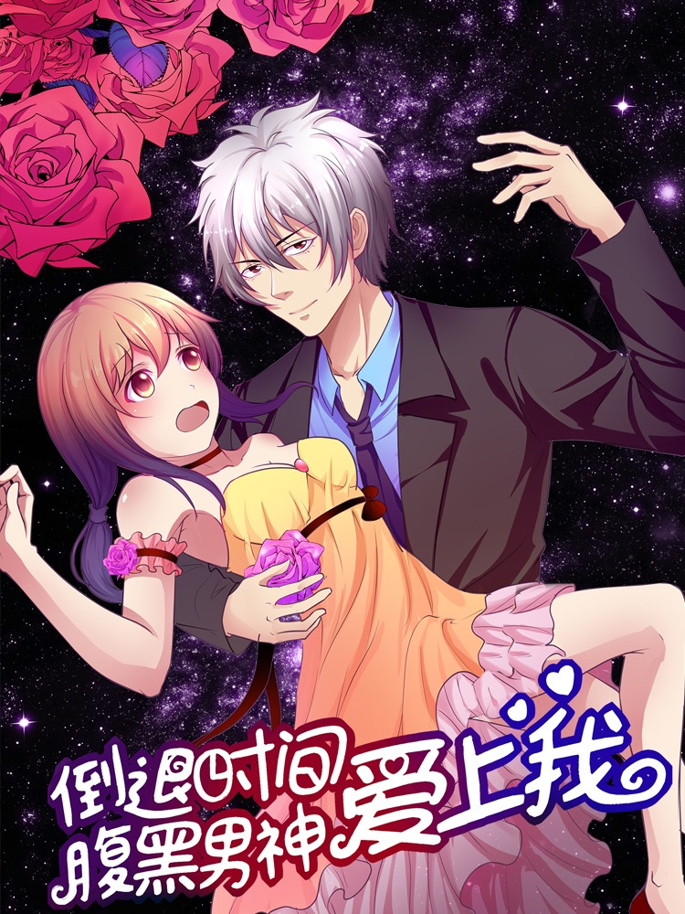 腹黑男神:倒退时间爱上我,腹黑男神:倒退时间爱上我漫画