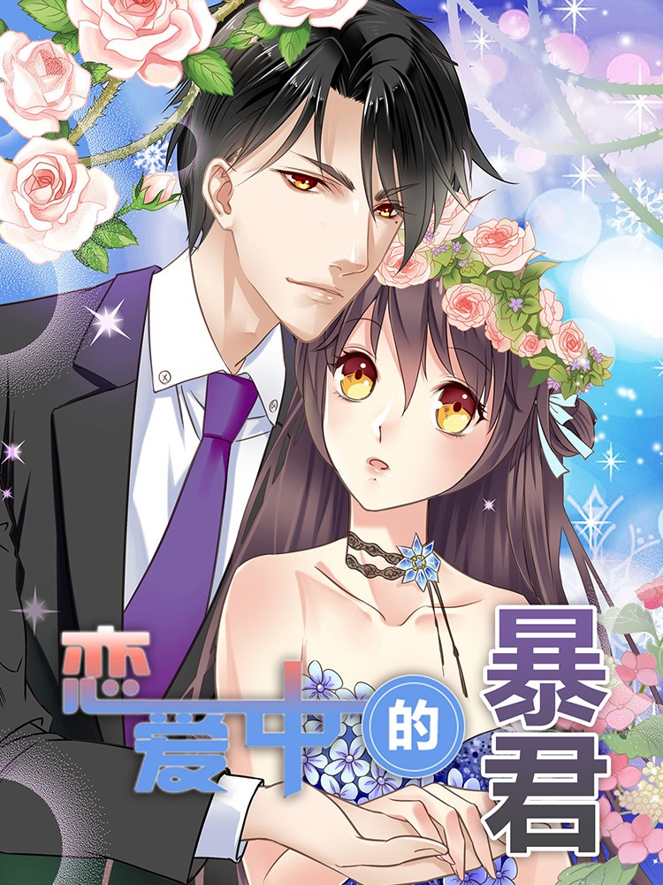 恋爱中的暴君,恋爱中的暴君漫画