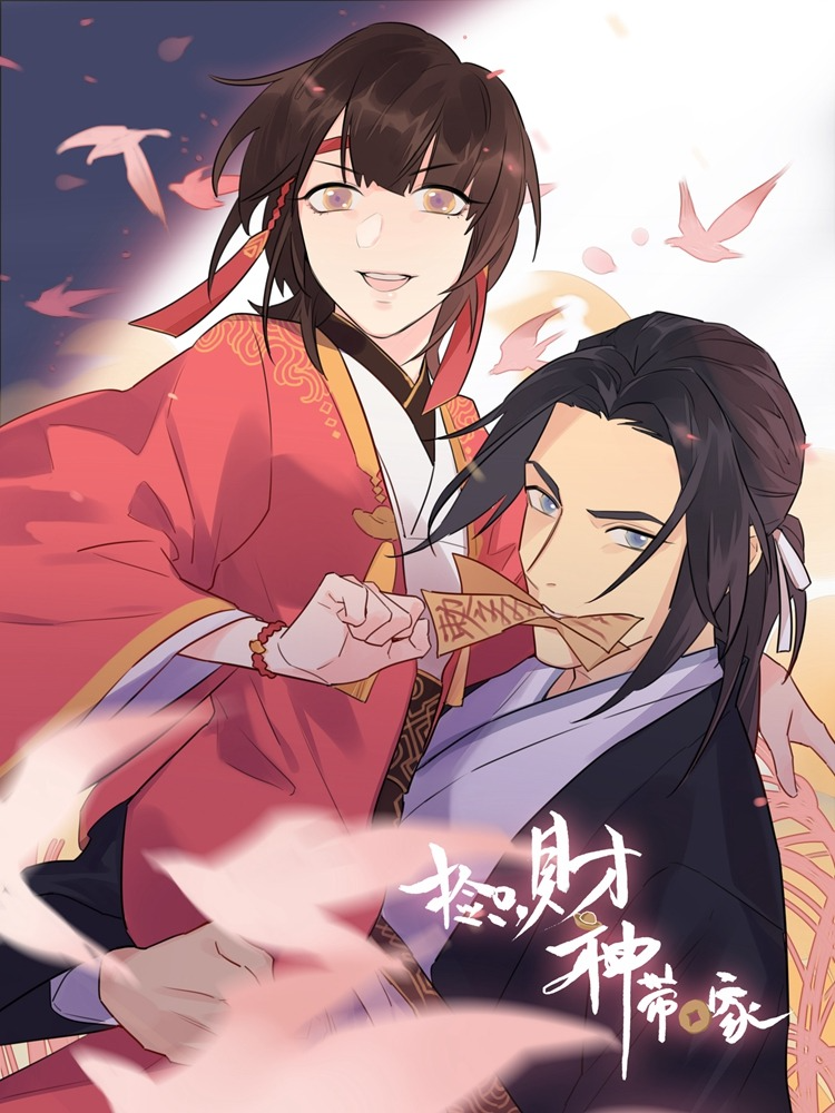 捡只财神带回家,捡只财神带回家漫画