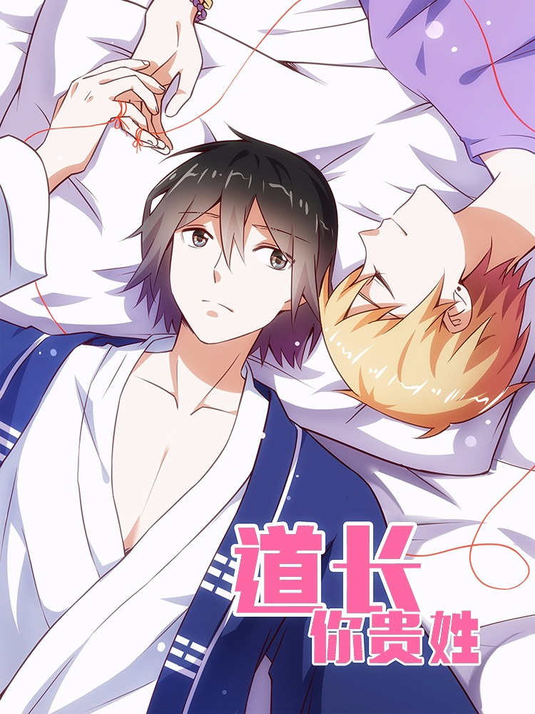 道长你贵姓,道长你贵姓漫画