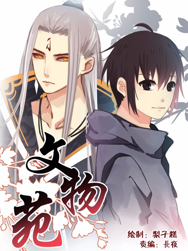 文物苑,文物苑漫画