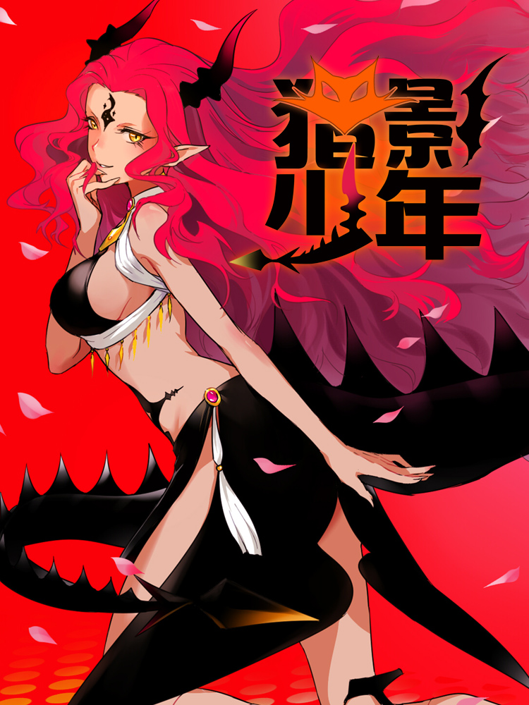 猎影少年,猎影少年漫画