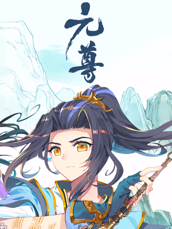 元尊,元尊漫画