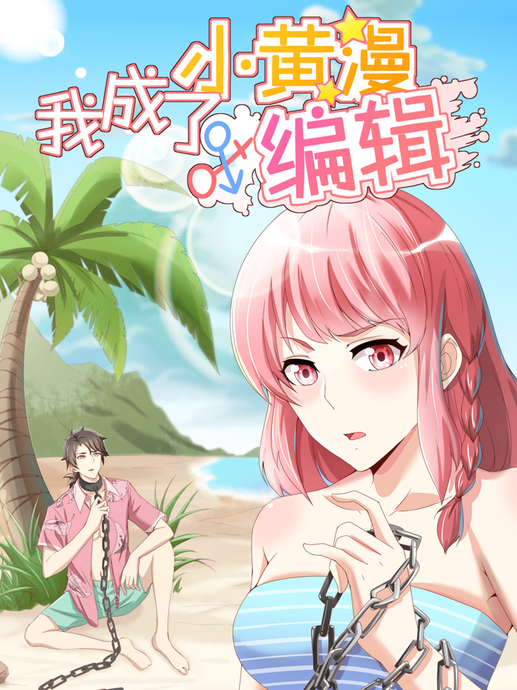 我成了小黄漫编辑,我成了小黄漫编辑漫画
