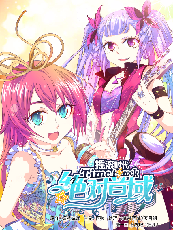 绝对音域,绝对音域漫画