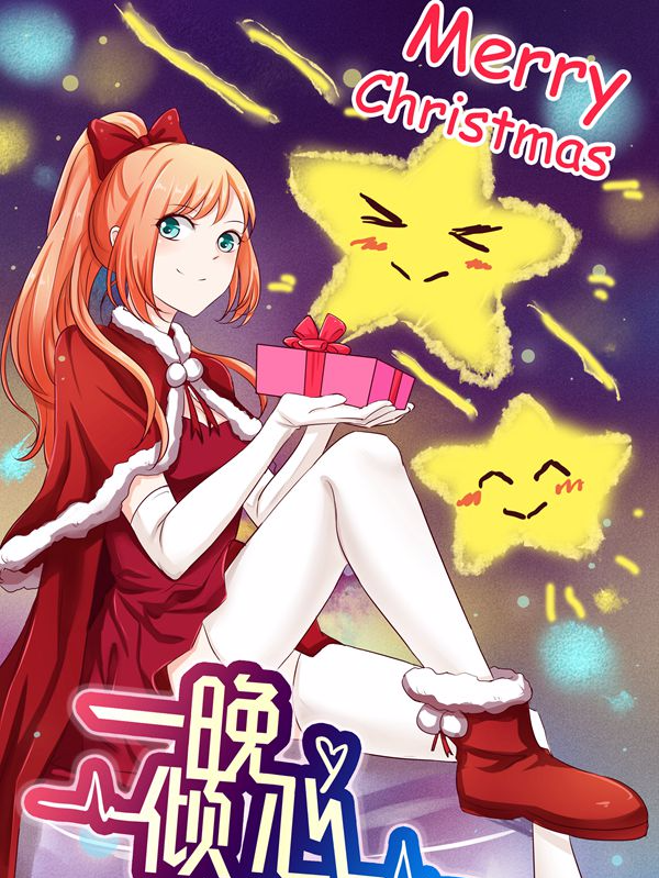 一晚倾心,一晚倾心漫画
