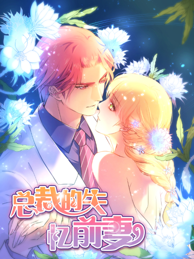 总裁前夫太火热,总裁前夫太火热漫画