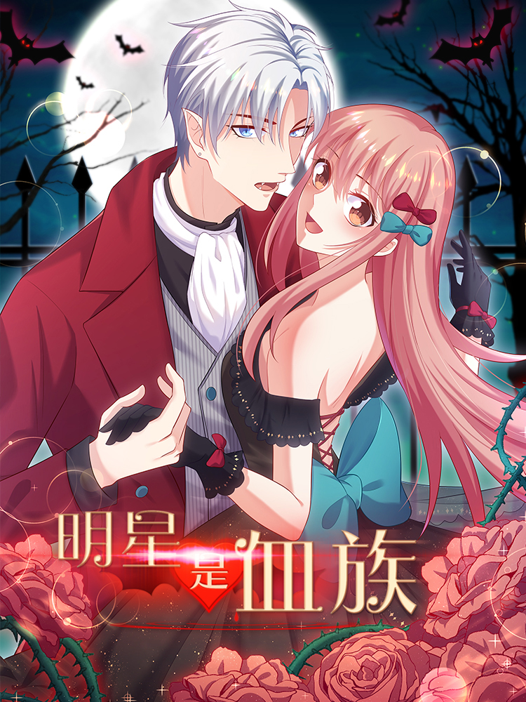 明星是血族,明星是血族漫画