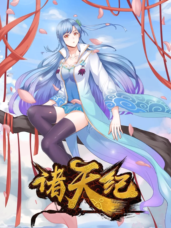 诸天纪,诸天纪漫画