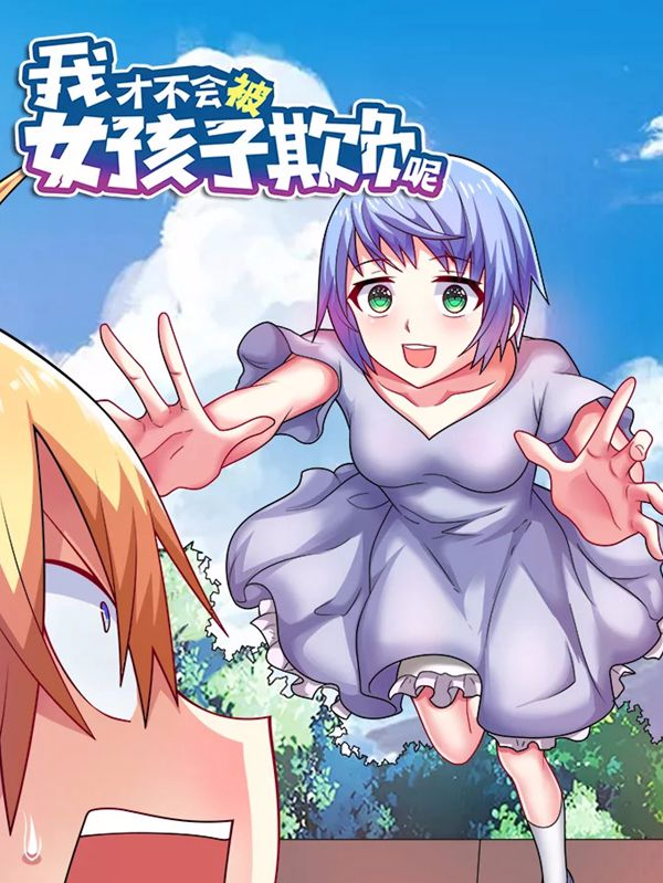 我才不会被女孩子欺负呢,我才不会被女孩子欺负呢漫画