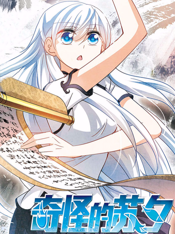 奇怪的苏夕,奇怪的苏夕漫画