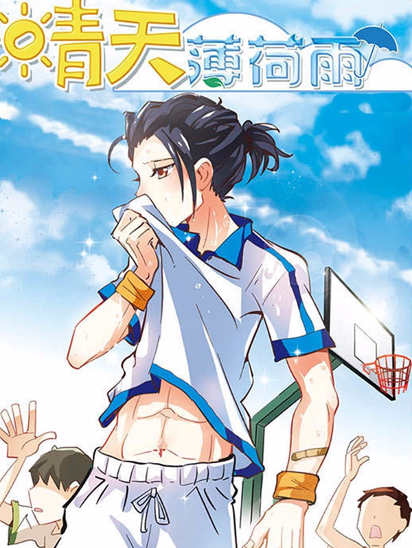 晴天薄荷雨,晴天薄荷雨漫画