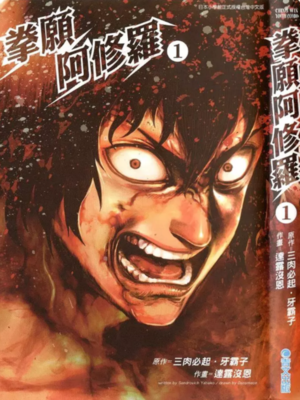 拳愿阿修罗,拳愿阿修罗漫画