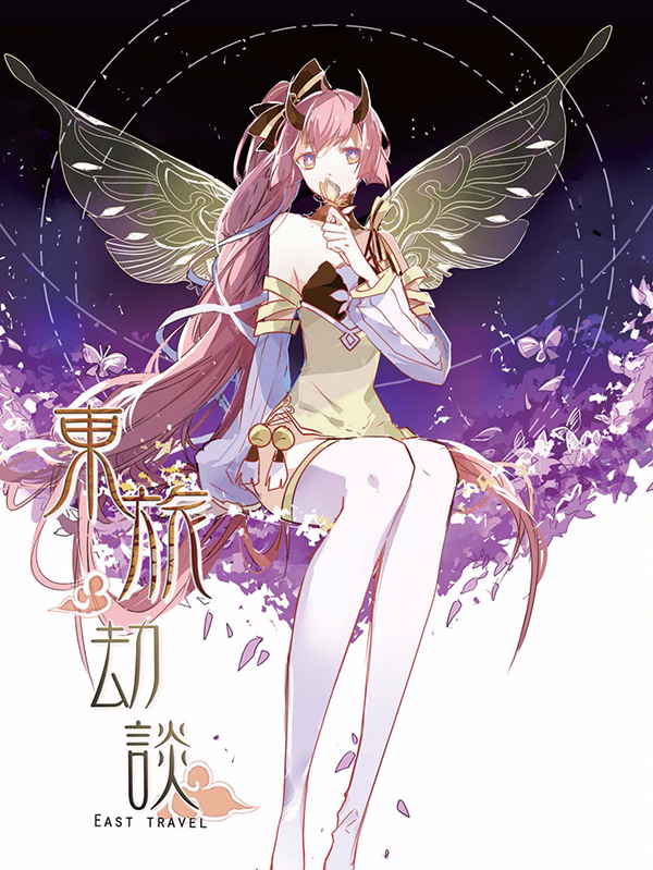 东旅劫谈,东旅劫谈漫画