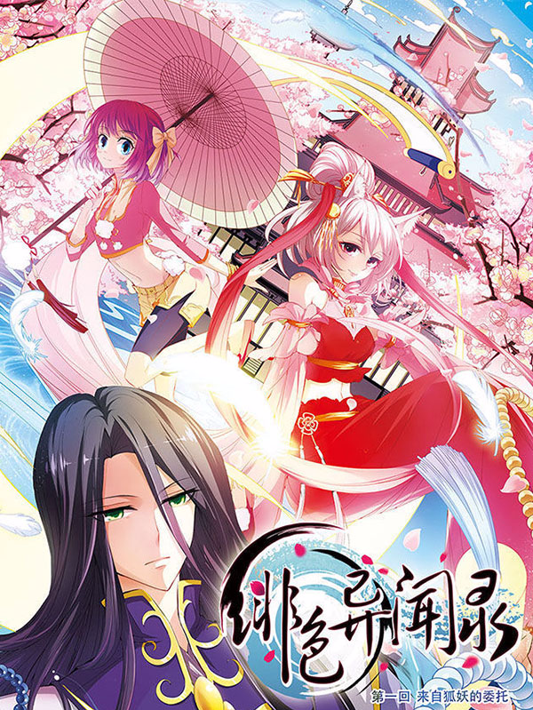 绯色异闻录,绯色异闻录漫画