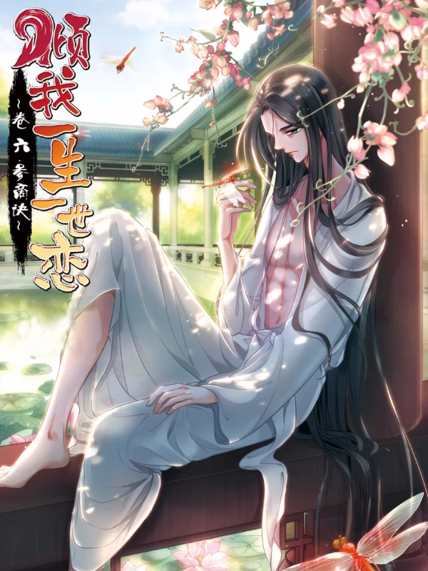 倾我一生一世恋,倾我一生一世恋漫画
