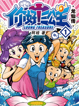 你好!三公主,你好!三公主漫画