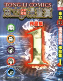 东立少年短篇漫画赏作品集,东立少年短篇漫画赏作品集漫画