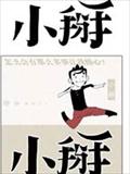 小掰,小掰漫画
