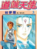 道端天使,道端天使漫画