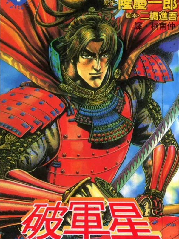 破军星,破军星漫画