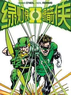 绿灯侠与绿箭侠v1 绿灯侠与绿箭侠v1漫画 绿灯