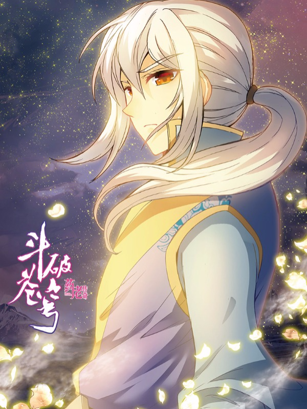 斗破苍穹之药老传奇,斗破苍穹之药老传奇漫画
