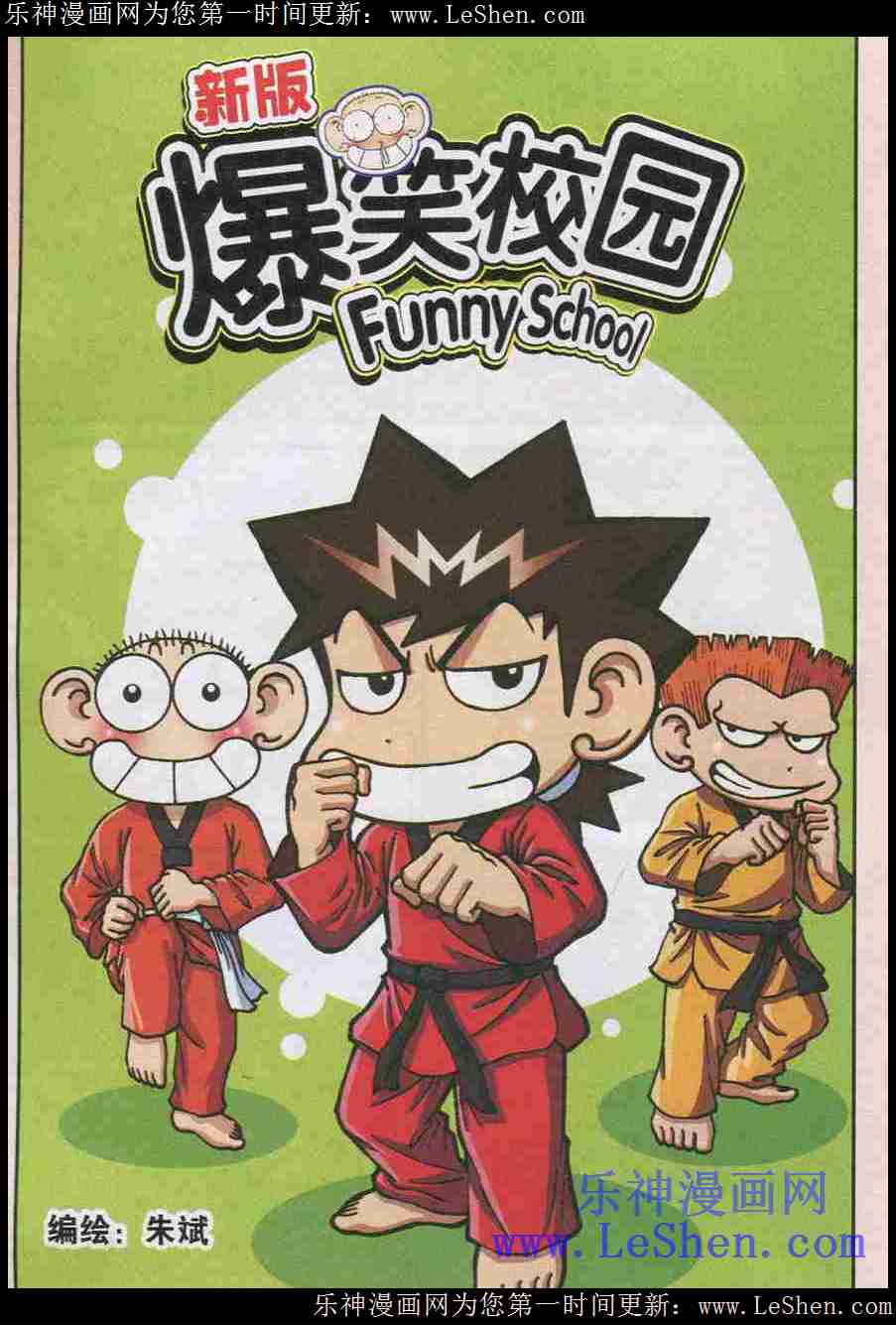 新版爆笑校园,新版爆笑校园漫画