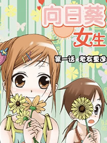 向阳花女孩的内容简介 25669.jpg