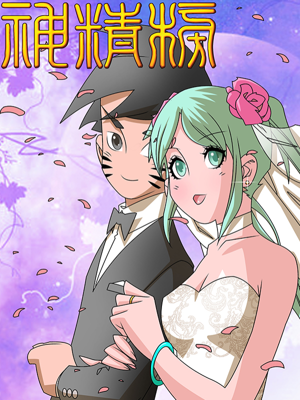 神精榜,神精榜漫画