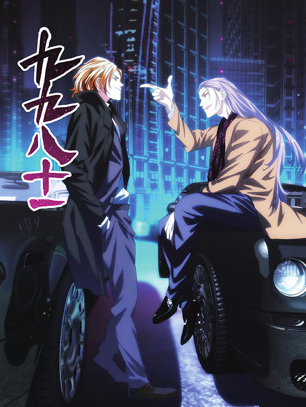 九九八十一,九九八十一漫画