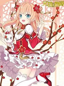 元初物语,元初物语漫画