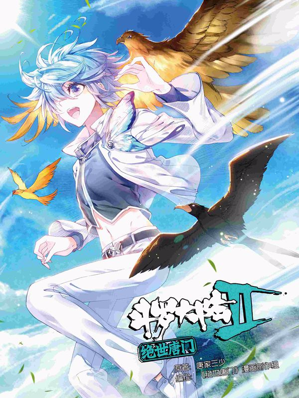 斗罗大陆2绝世唐门,斗罗大陆2绝世唐门漫画