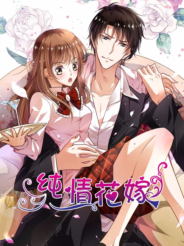 纯情丫头火辣辣,纯情丫头火辣辣漫画