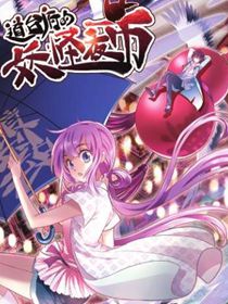 道台府的妖怪夜市,道台府的妖怪夜市漫画