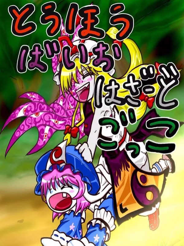 东方生化危机,东方生化危机漫画