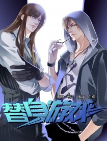 替身游戏,替身游戏漫画