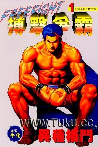搏击争霸高清晰版(牛佬)漫画 搏击争霸高清晰版