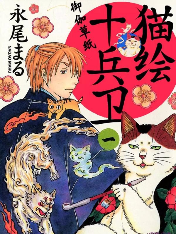猫绘十兵卫,猫绘十兵卫漫画