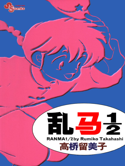 乱马1/2,乱马1/2漫画