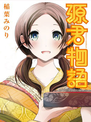 源君物语,源君物语漫画