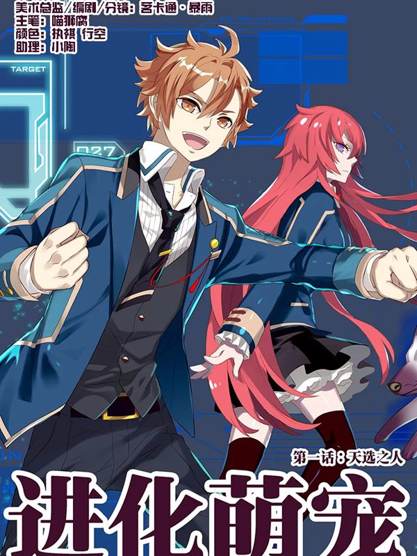 进化萌宠,进化萌宠漫画