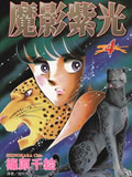 魔影紫光,魔影紫光漫画