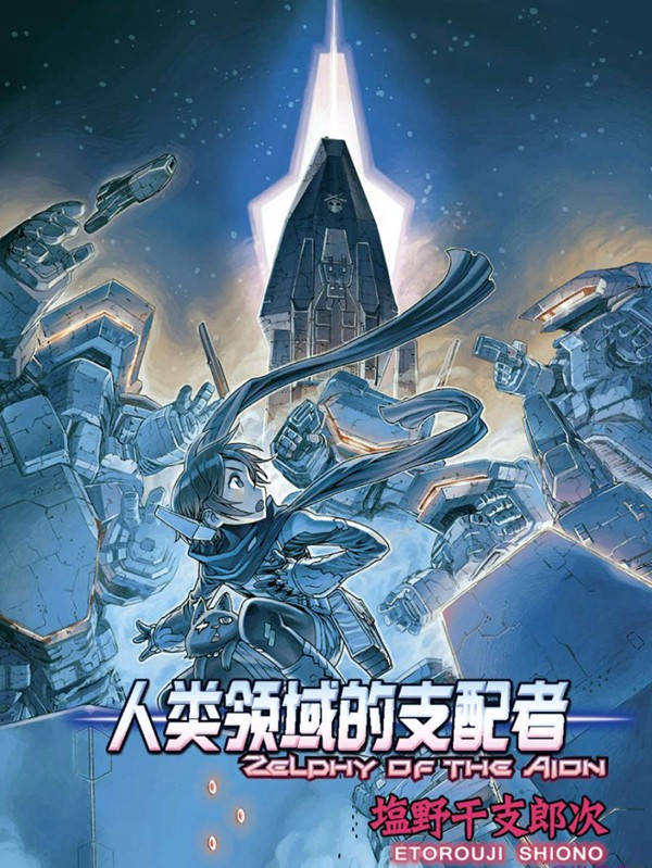 人类领域的支配者,人类领域的支配者漫画