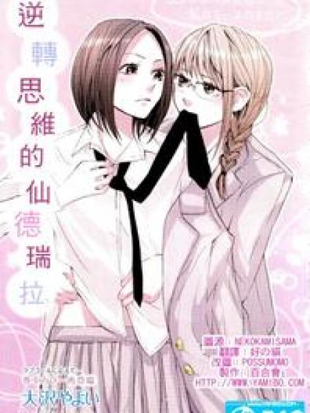 逆转思维的仙德瑞拉漫画 逆转思维的仙德瑞拉