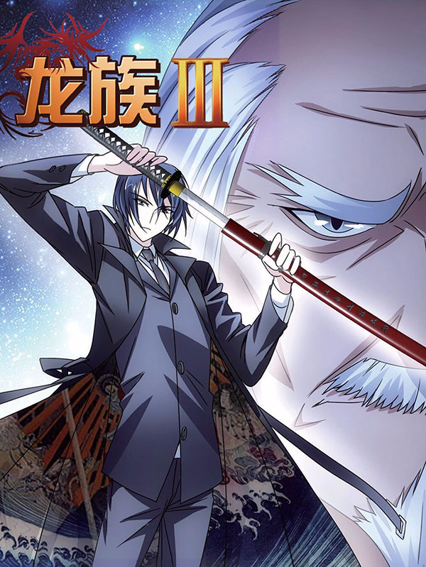 龙族3黑月之潮,龙族3黑月之潮漫画