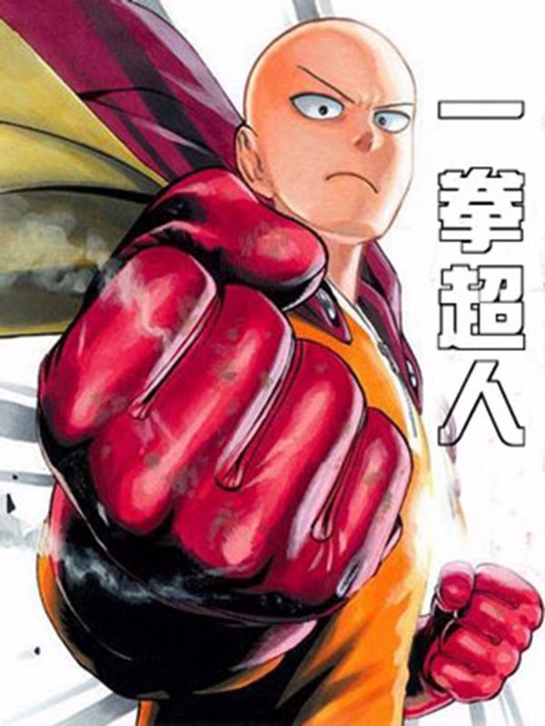 一拳超人,一拳超人漫画